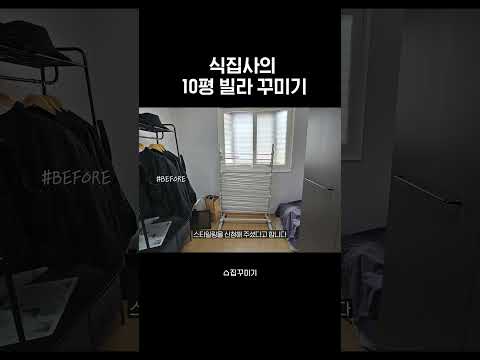 식집사의 10평 빌라 꾸미기 #인테리어 #집꾸미기
