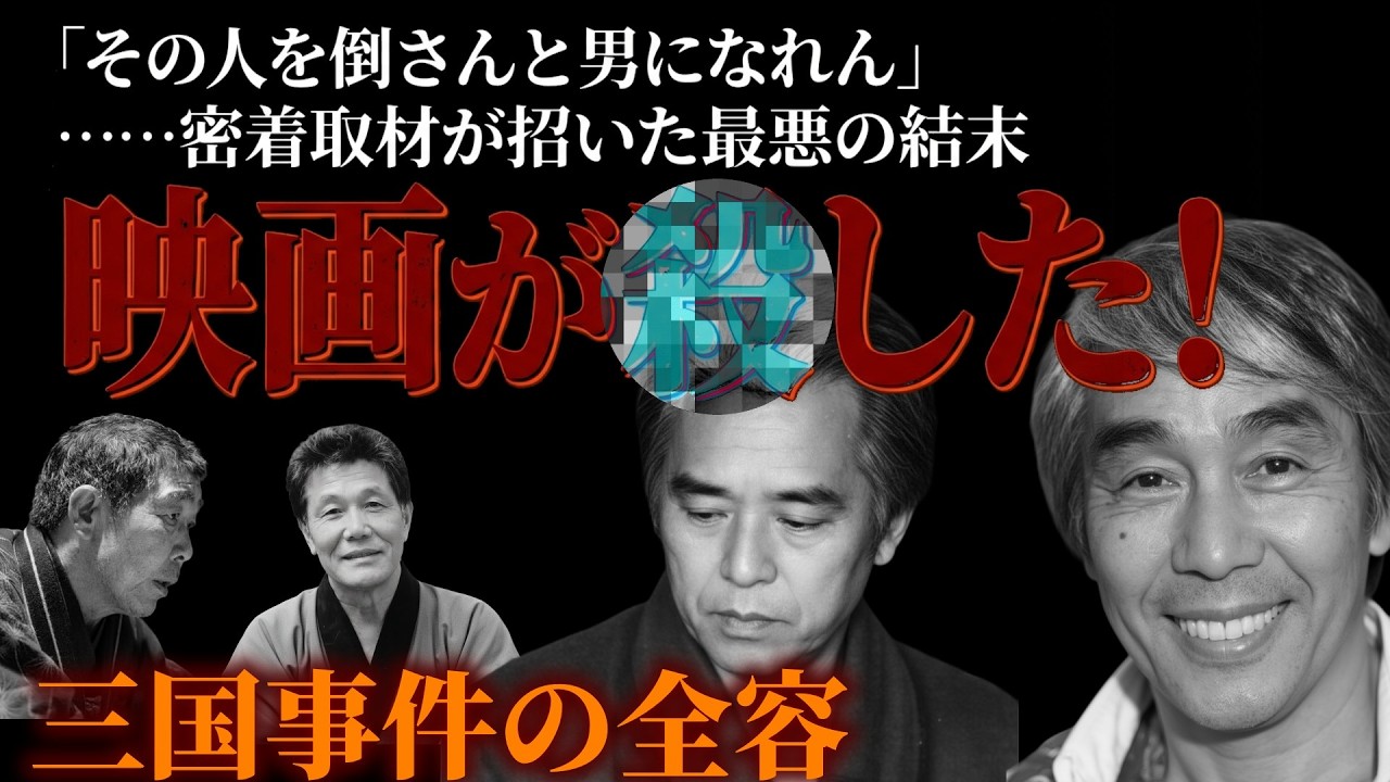 【実録】映画が〇した！三国事件の全容