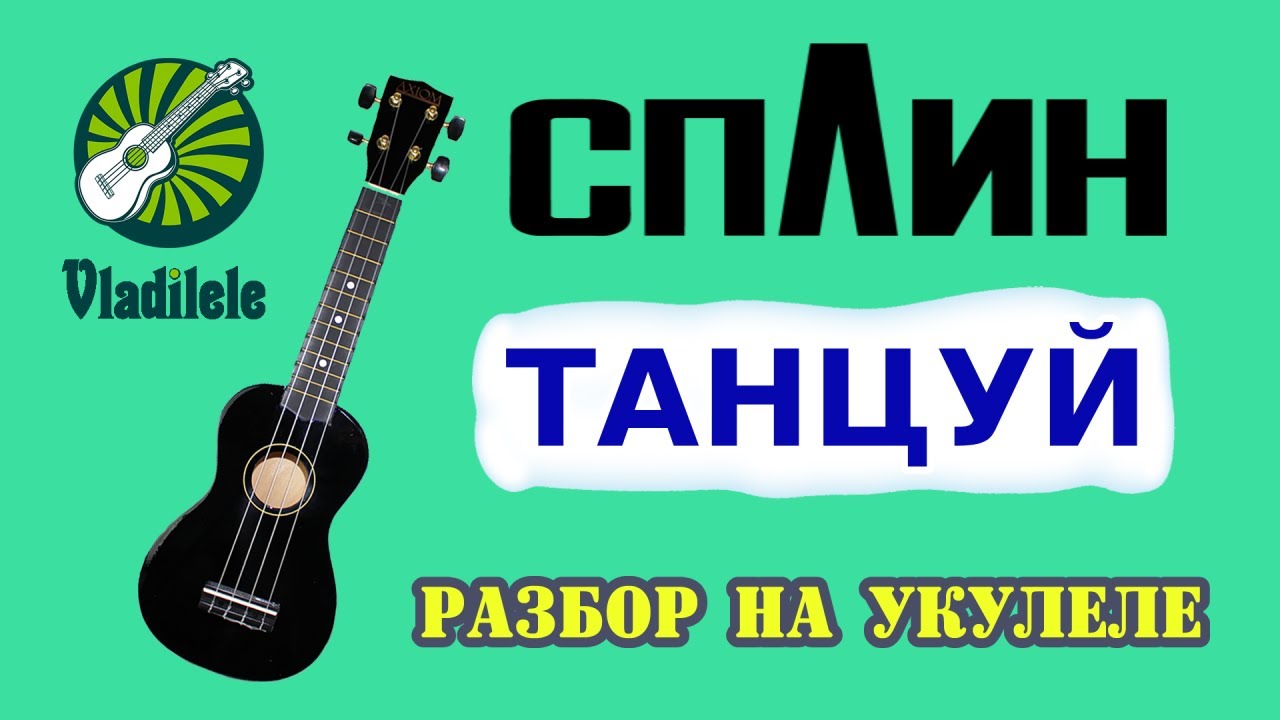 Плясать разбор. Сплин танцуй. Сплин укулеле. Танцующий укулеле. Сплин танцуй бой.