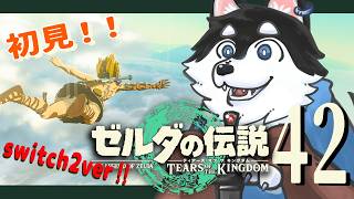 【初見】＃42 8月超えられる気がしない【TotK】