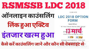 RSMSSB LDC 2018 Online Councelling link active // rssb LDC / ldc / RSMSSB LDC Update / 13 March