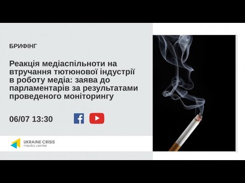 Реакція медіаспільноти на втручання тютюнової індустрії в роботу медіа. УКМЦ 06.07.2021