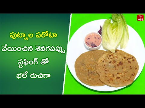 Putnala Parota | Quick Recipes | ETV Abhiruchi - ETVABHIRUCHI