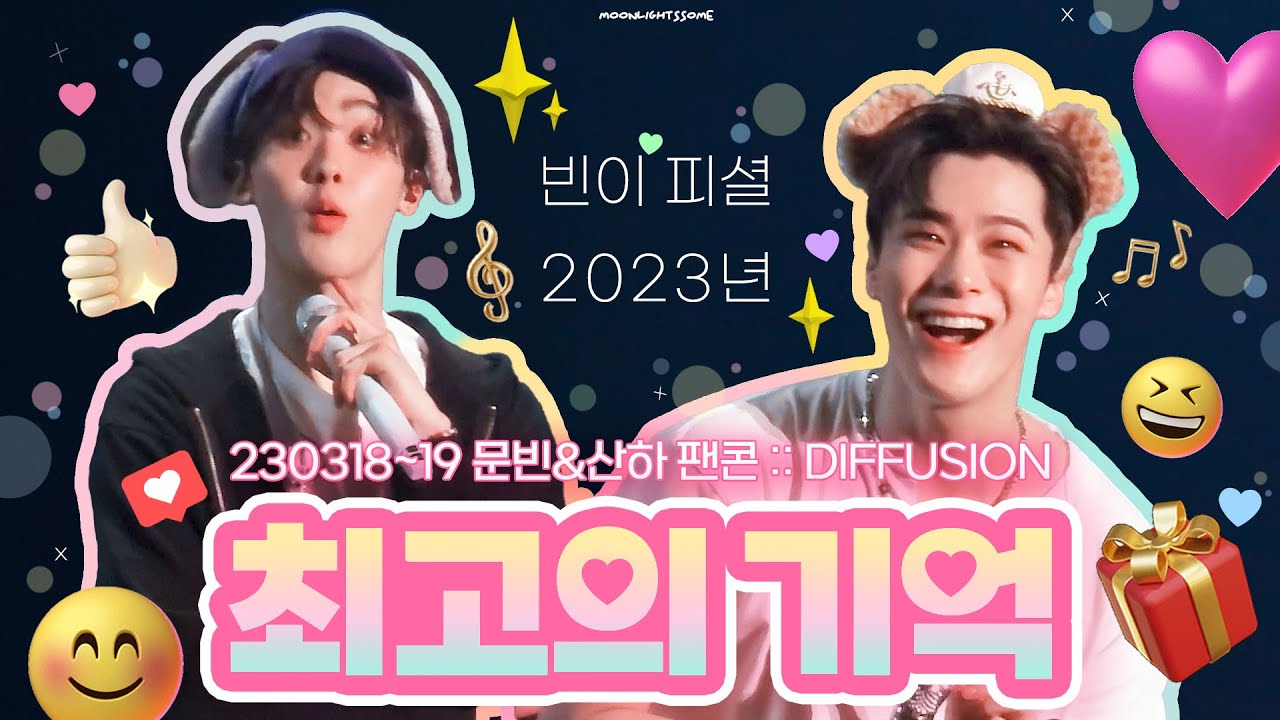 잊지마❕빈이가 로하랑 같이💗 Your day 3도 화음🎶 성공한 걸💯 ∥ 아스트로 문빈&산하 딴콩 팬콘 [DIFFUSION] 230318-19
