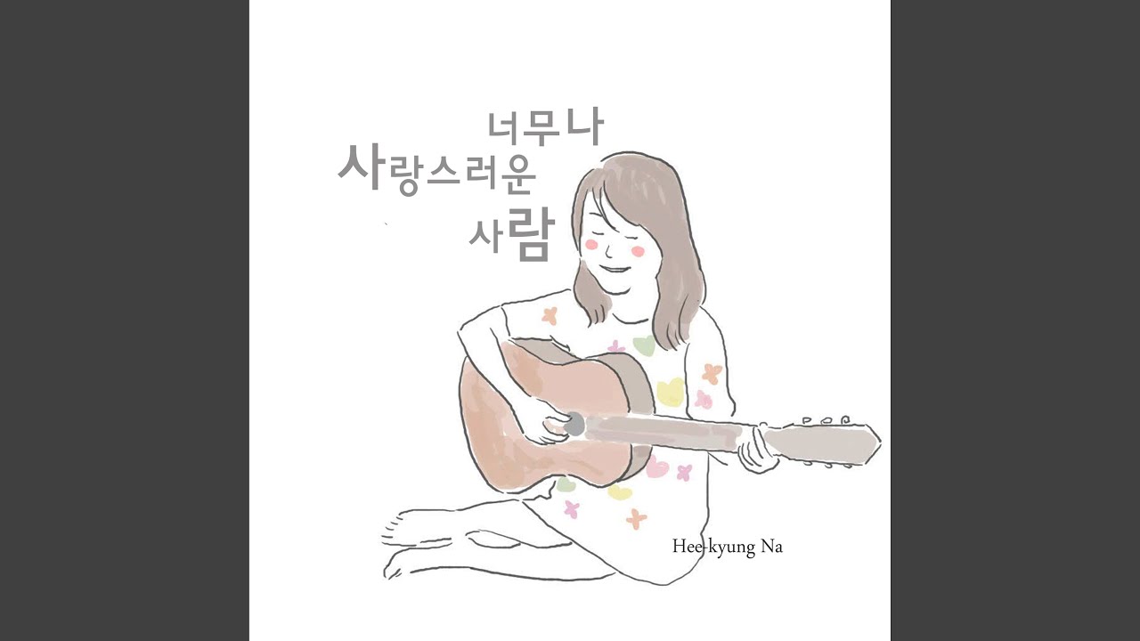 Mira 너무나 사랑스러운 사람 (Voce) en YouTube Mira 너무나 사랑스러운 사람 (Voce) en YouTube