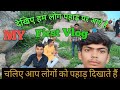 #MY First Vlog #Barabar ||पहाड़ घूमते हैं ||#Viral~Video#FirstVlogViral #Yadav_Ajit_25