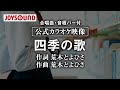 【合唱練習用】「四季の歌」《歌詞・音程バー付き》