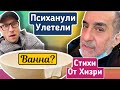 ПСИХАНУЛИ - УЛЕТЕЛИ! ХИЗРИ ЧИТАЕТ СТИХИ В АЭРОПОРТУ. ВАННА В ВИДЕ ЯЙЦА В ОТЕЛЕ