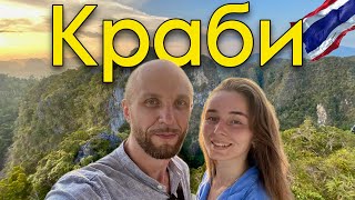 Краби. Ао Нанг. Лазурные пляжи на Островах. Храм Пещера Тигра  #65 20.03.2024