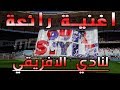 اروع الاغاني النادي الافريقي اه يا لال HD 2017 