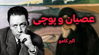 عصیان و پوچی - آلبر کامو