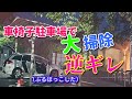 喧嘩【障がい者駐車スペース】撃退【駐車し大掃除】