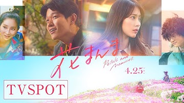 【大ヒット上映中！】映画『花まんま』TV SPOT