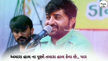 અમારા હાલ ના પૂછો.તમારા હાલ કેવા છે.સદા ખુશહાલ રહનારા કહો ને તમારા ખુશહાલ,,Devayat Khavad Status
