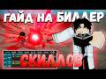 Простейший ГАЙД По Скилл Билдеру В ТСБ! | The Strongest Battlegrounds