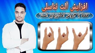 بزرگ کردن آلت تناسلی / فقط ۳روش در دنیا وجود دارد