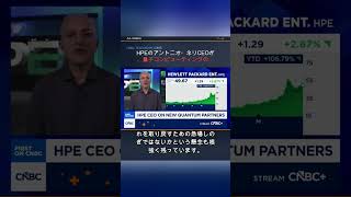 Quantum has a 'tremendous potential,' says HPE CEO Antonio Neri #Shorts