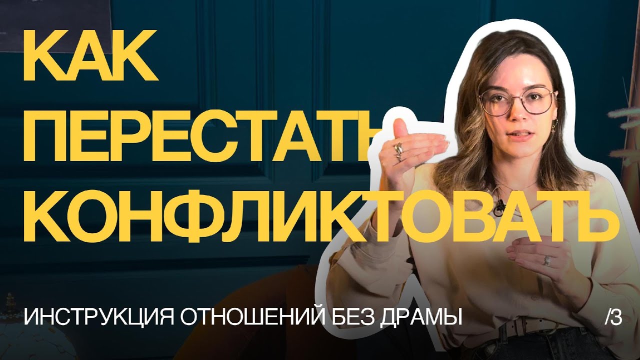 КОНФЛИКТЫ И ДРАМА В ОТНОШЕНИЯХ. почему вы не можете построить здоровые отношения?