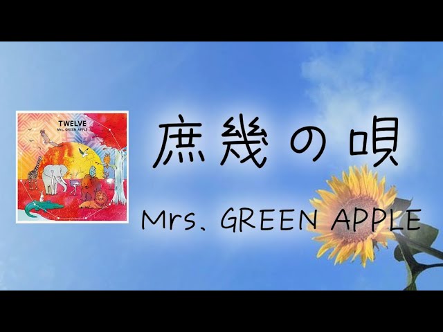 庶幾の唄 - Mrs. GREEN APPLE 【日本語字幕・歌詞動画】 - YouTube