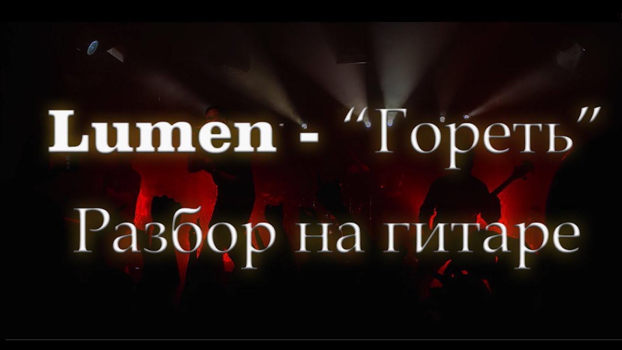 Lumen гореть разбор. Люмен гореть аккорды. Lumen небеса табы. Песня гореть люмен.