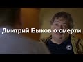 Дмитрий Быков говорит о смерти