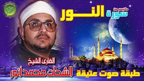 الشيخ الشحات محمد أنور في تلاوة نادرة تهز القلوب | استمع بخشوع