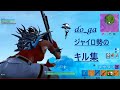 【フォートナイト】スイッチジャイロ勢のキル集！（初投稿）