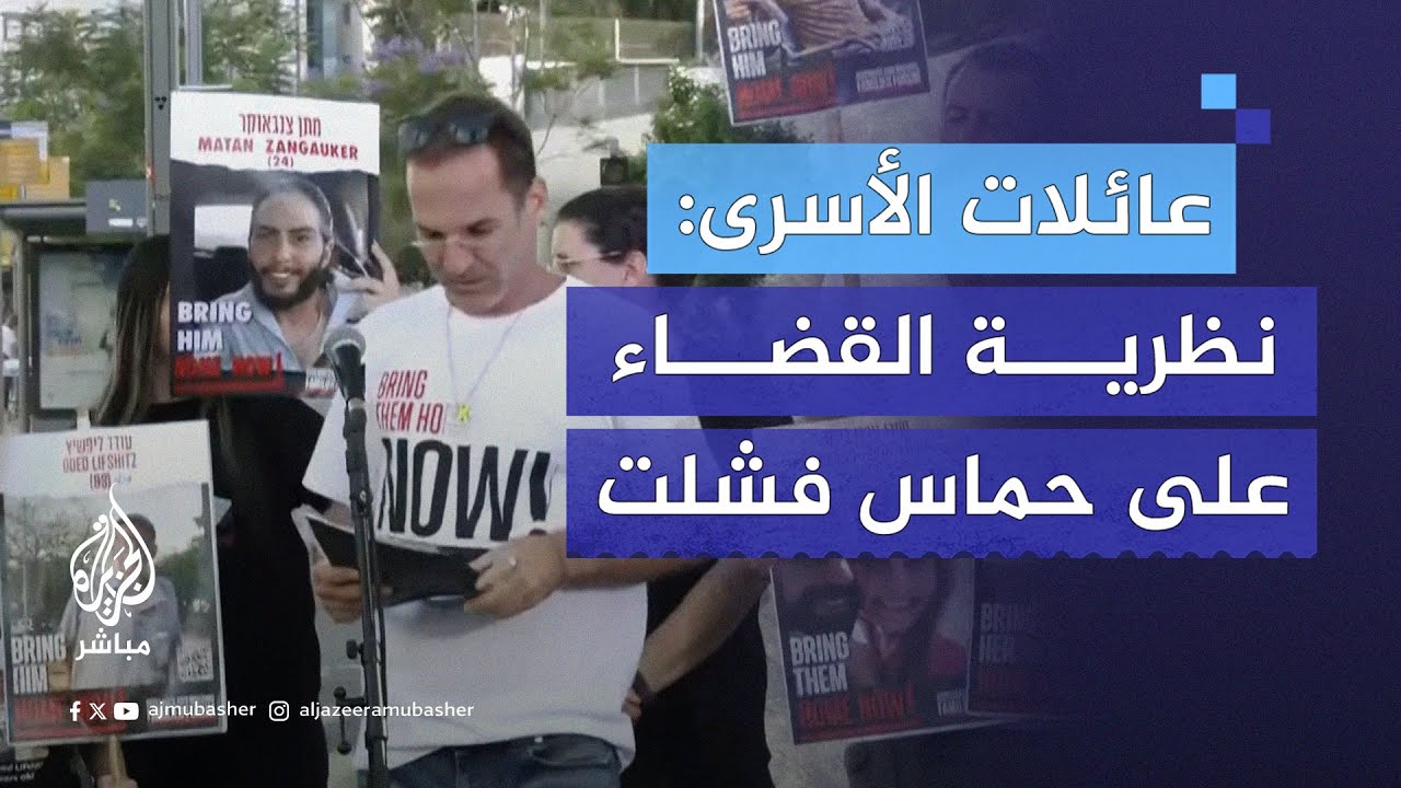عائلات أسرى الاحتـلال لحكومة نتنياهو: أوقفوا الحـرب وإلا فشلتم على كل الجبهات