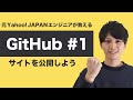 【GitHubの使い方入門】GitHub Pagesを使って世界中にサイトを公開しよう!アウトプットこそ学びだ!