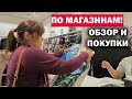 ПО МАГАЗИНАМ! Наши покупки и ОБЗОР H@M и Waikiki в ТЦ Эраста Анталия Турция #влог шопинг