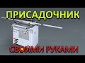 Присадочник своими руками