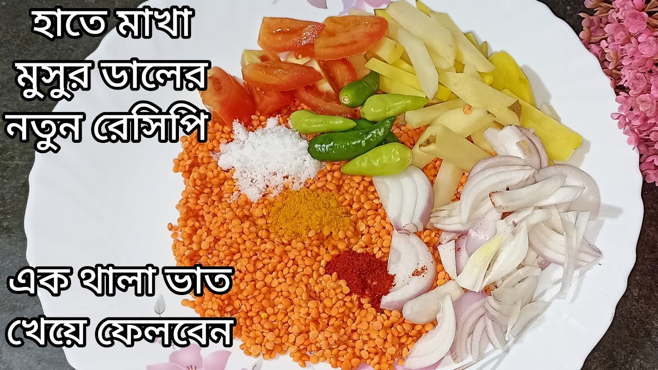 Musur হাতে মাখা মুসুর ডালের এই সুস্বাদু রেসিপি পাতে থাকলে মাছ মাংস খাওয়ার ...