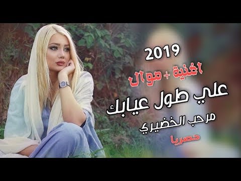 حصريا اغنية عراقية موال علي طول غيابك 2019 مرحب الخضيري اغنية عراقية تخبل للعشاق تسوة موال طركاعة