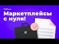 Онлайн-профессия «Менеджер маркетплейсов»