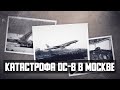 Авиакатастрофа DC 8 в Москве 1972 год. Реконструкция событий