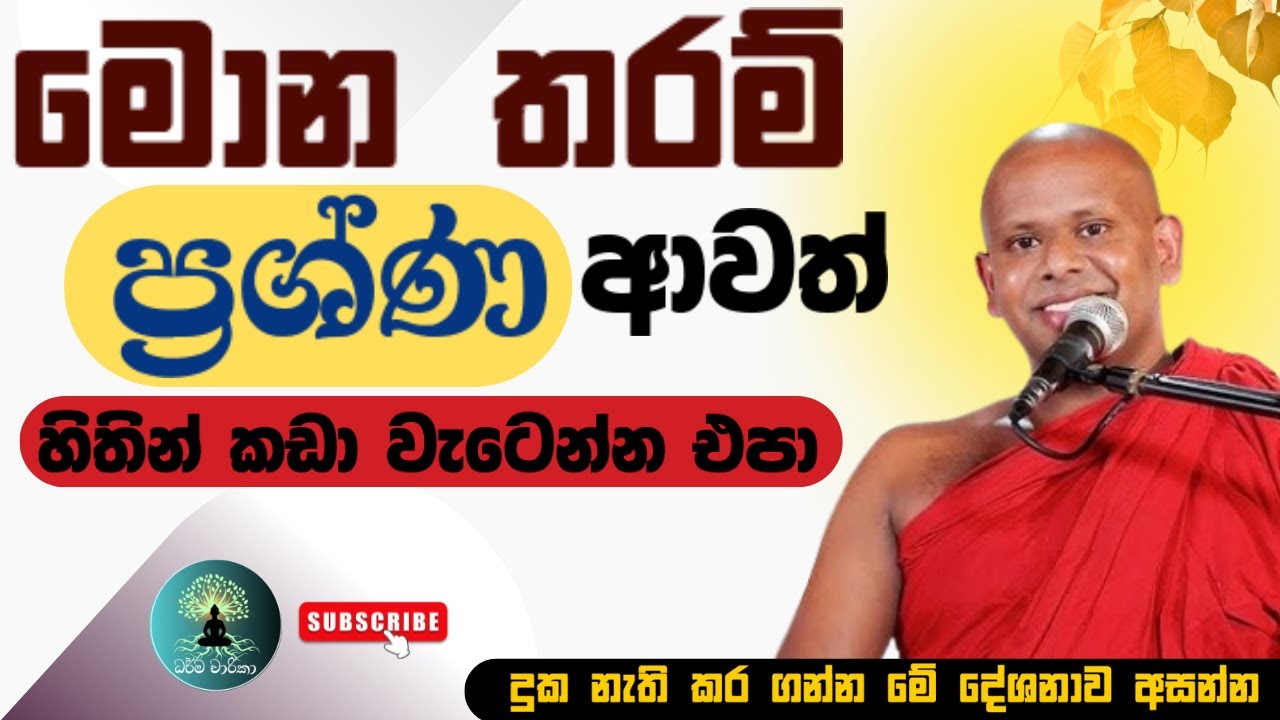 මොන තරම් ප්‍රශ්ණ ආවත් හිතින් කඩා වැටෙන්න එපා/ වැලිමඩ සද්ධාසීල ස්වාමීන් වහන්සේ 🙏🪷 