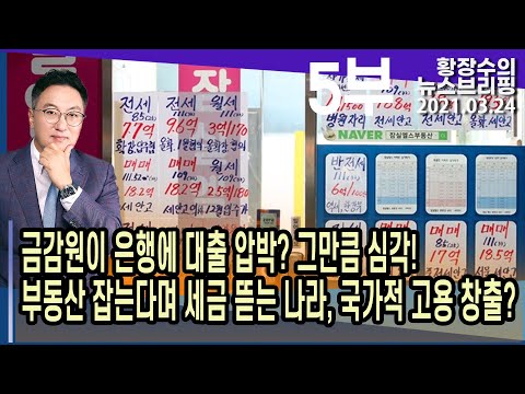 5부 금감원이 은행에 대출 <strong>압박</strong>? 그만큼 심각! <strong>부동산</strong> 잡는다며 세금 뜯는 나라, 국가적 고용 창출? (2021.03.24) [정치분석]