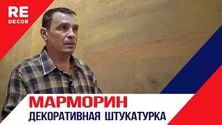 Нанесение МАРМОРИНА Блоками БЕЗ Расшивки. ДЕКОРАТИВНАЯ ШТУКАТУРКА BRODECO MARMORINO. Нанесение МАРМОРИНА Блоками БЕЗ Расшивки. ДЕКОРАТИВНАЯ ШТУКАТУРКА BRODECO MARMORINO.