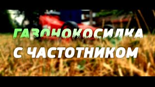 Газонокосилка с частотником