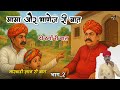 🛑मामा और भाणेज री मारवाड़ी बात || भाग_2|| मारवाड़ी गपशप || चम्पालाल बामणी सिणधरी