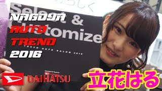 名古屋オートトレンド2016 立花はる コンパニオン/キャンギャル