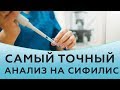 Самый точный анализ на сифилис