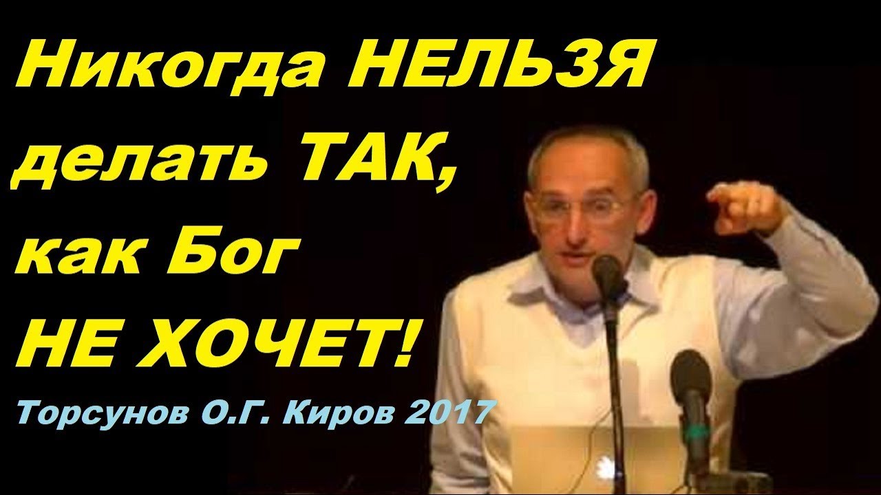 Никогда НЕЛЬЗЯ делать ТАК, как Бог НЕ ХОЧЕТ! ЗНАНИЯ от Торсунова О.Г.