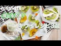 熱中症対策にこれ！食べる点滴！キウイレシピ3選