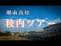 湘南高校 校内ツアー【PV】