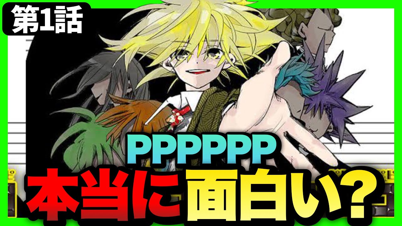 感想 ジャンプ新連載 Pppppp は面白いのか ファンタジーが乏しい 週刊少年ジャンプ Youtube