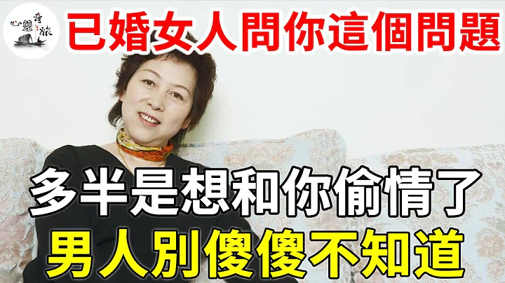 已婚女人主動問你這個問題，多半是想和你偷情了，男人別傻傻不知道| 兩性 | 心靈奇旅 - 天天要聞