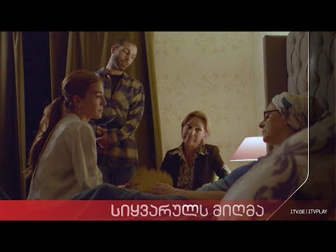 „სიყვარულს მიღმა“ - სეზონი 2, ეპიზოდი 18