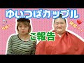 “ゆいつば”から皆さまへご報告。