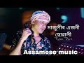 ম জ ল ত এজন ছ ৱ ল Majulit Ajoni Suwali A Dukh Pale Zubeen Garg Songs ম জ ল ত এজন ছ ৱ ল Majulit Ajoni Suwali A Dukh Pale Zubeen Garg Songs